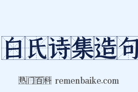白氏诗集造句是什么意思的图片